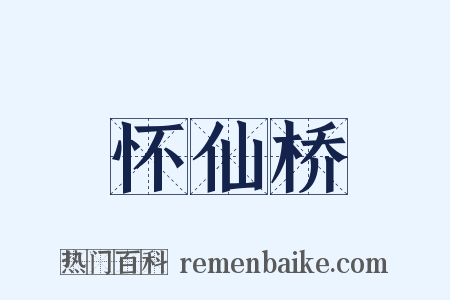怀仙桥是什么意思的图片